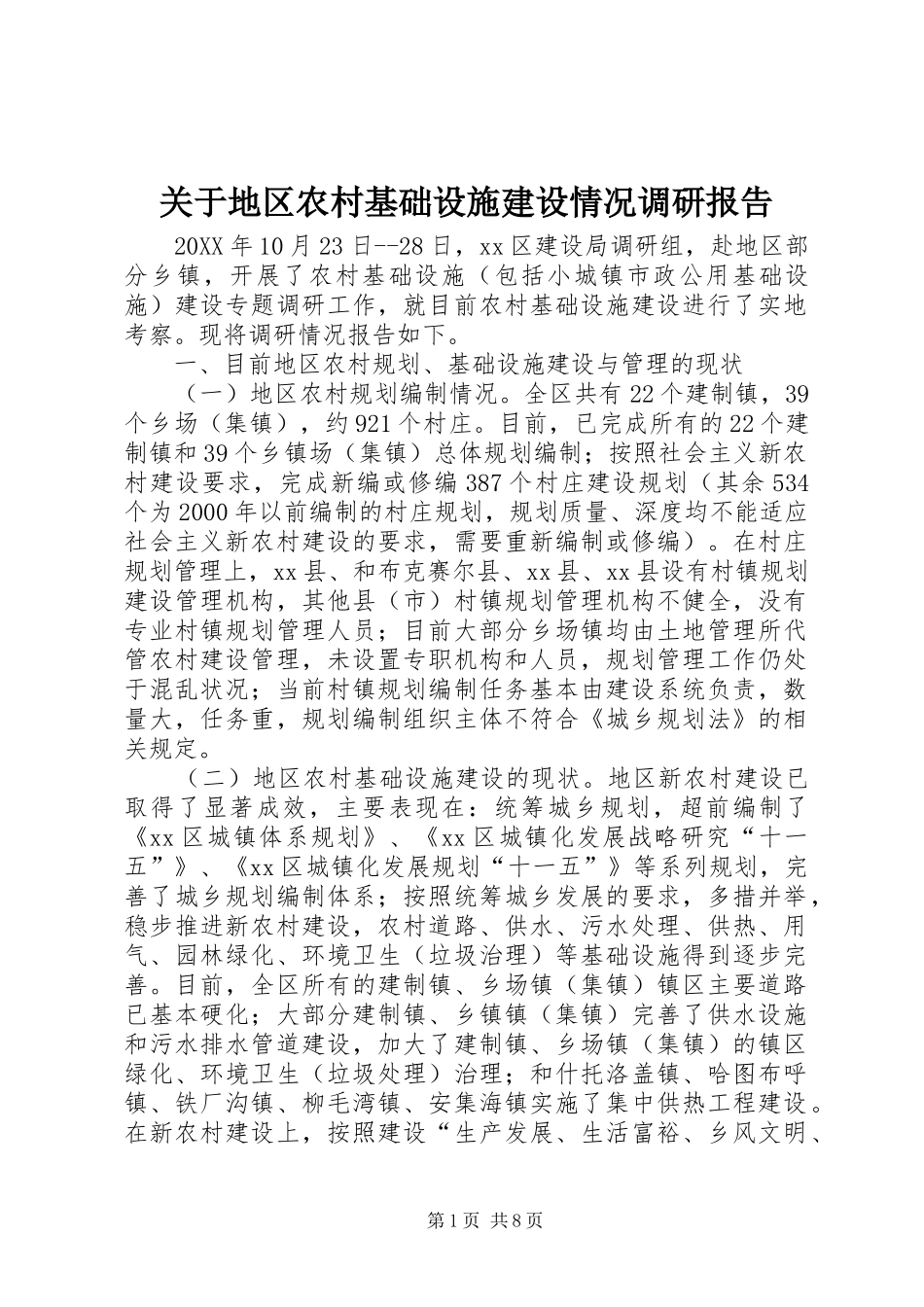 关于地区农村基础设施建设情况调研报告_第1页