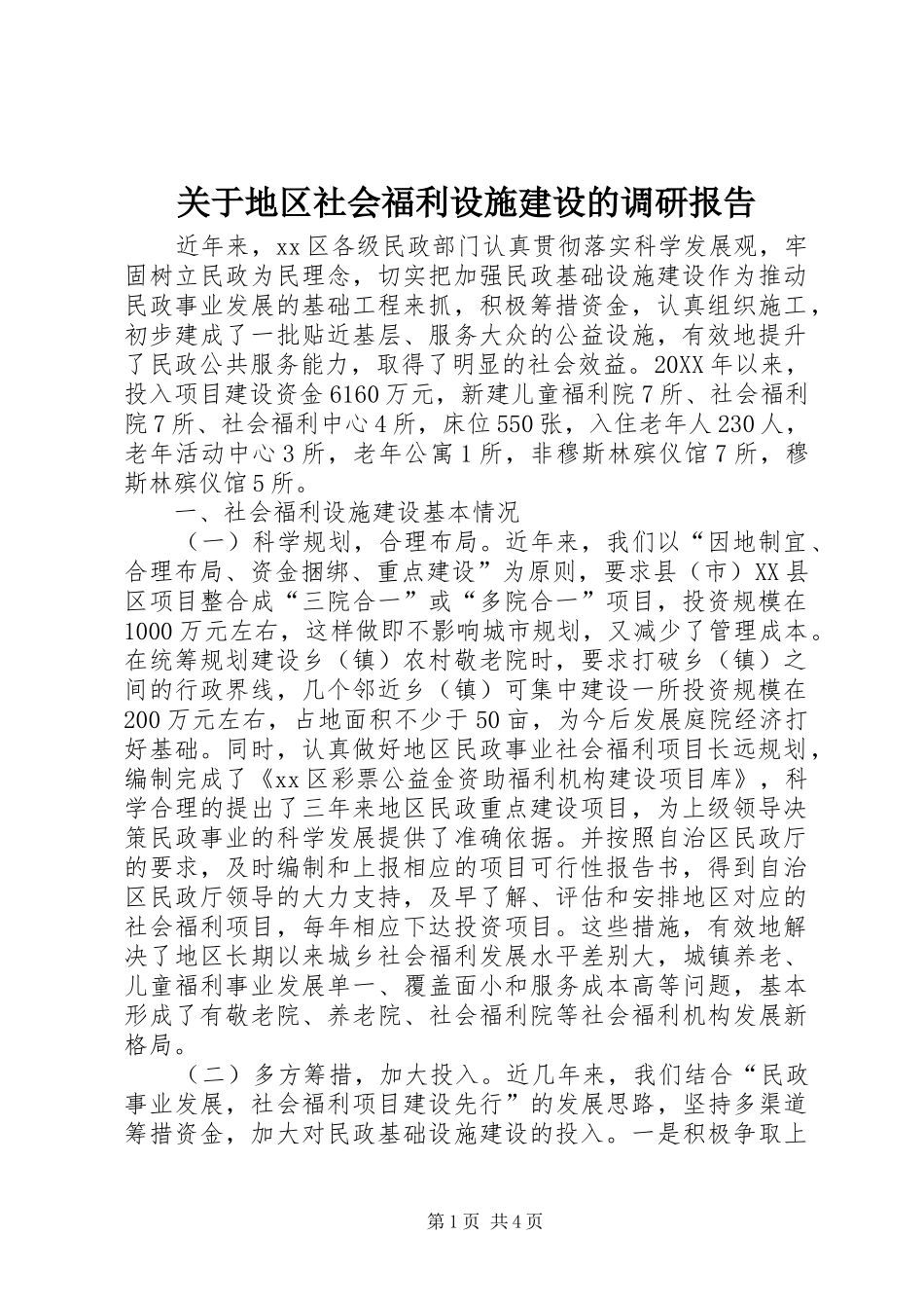 关于地区社会福利设施建设的调研报告_第1页
