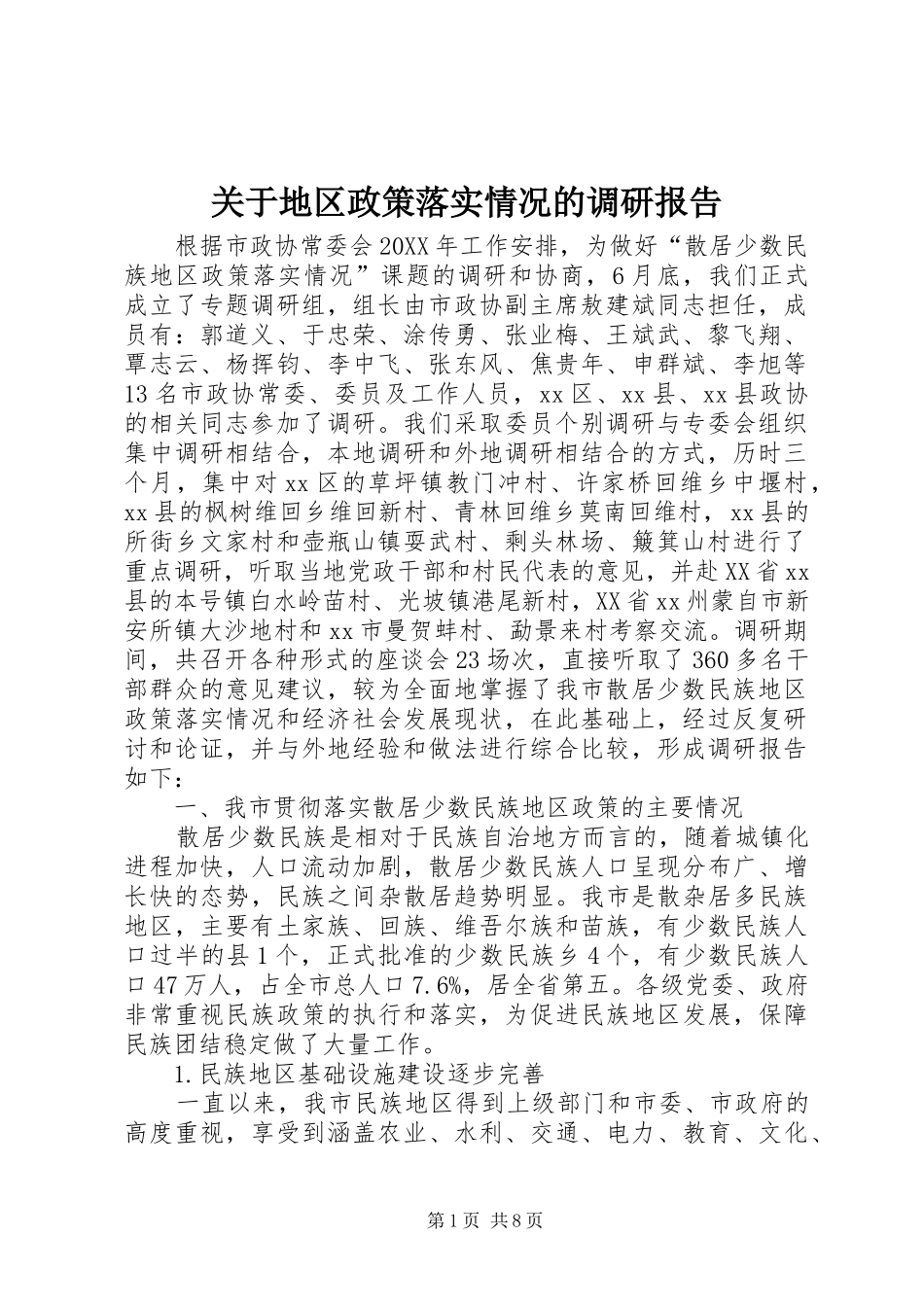 关于地区政策落实情况的调研报告_第1页