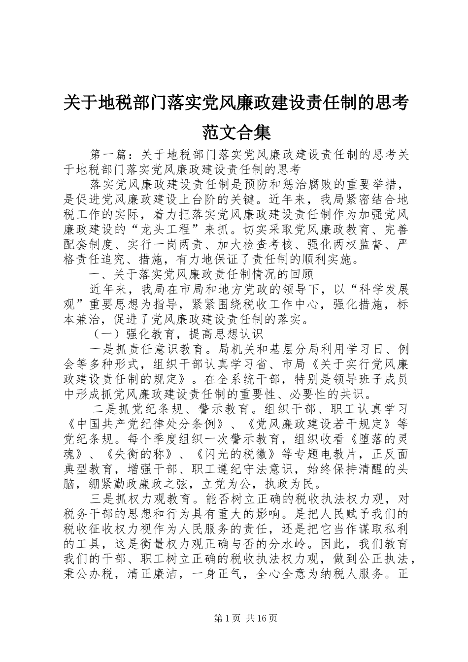 关于地税部门落实党风廉政建设责任制的思考范文合集_第1页