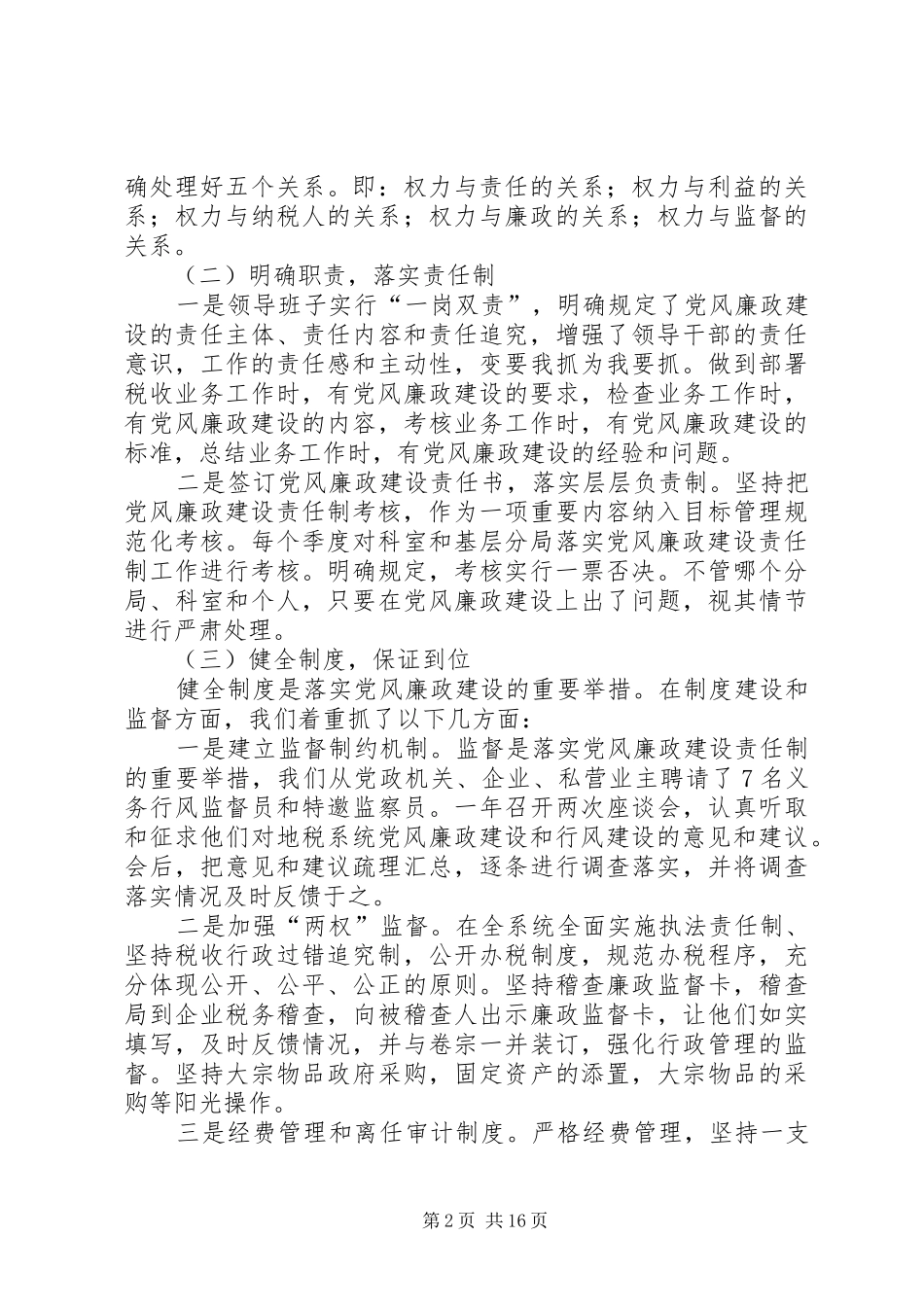 关于地税部门落实党风廉政建设责任制的思考范文合集_第2页