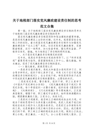 关于地税部门落实党风廉政建设责任制的思考范文合集