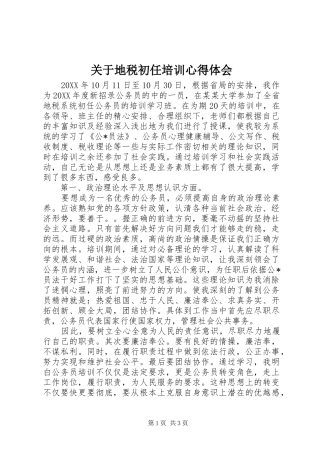 关于地税初任培训心得体会