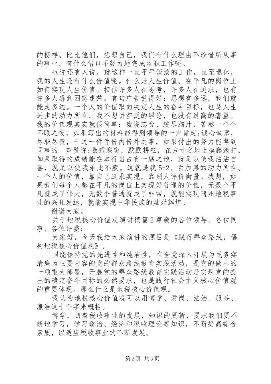 关于地税核心价值观演讲稿范文_第2页