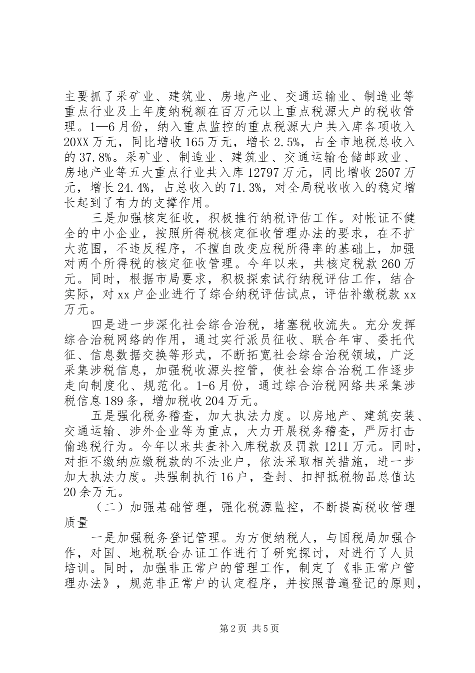 关于地税局的年终工作总结范文_第2页