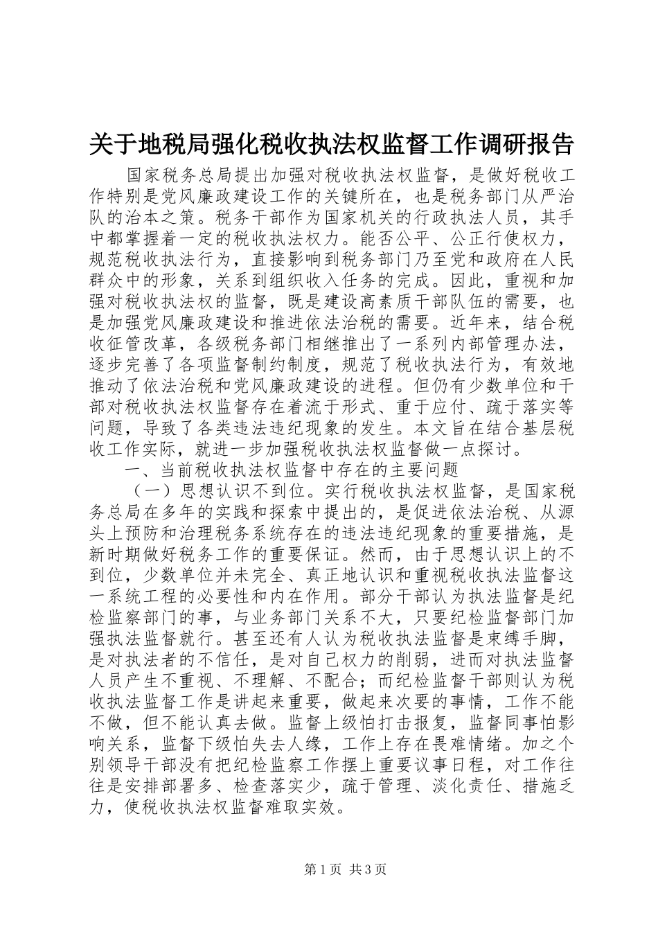 关于地税局强化税收执法权监督工作调研报告_第1页