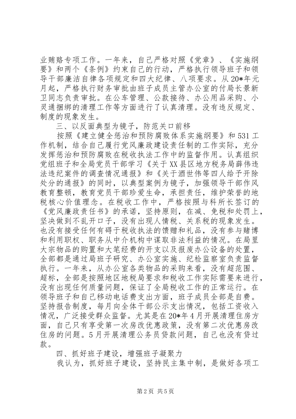 关于地税局述职报告范文_第2页