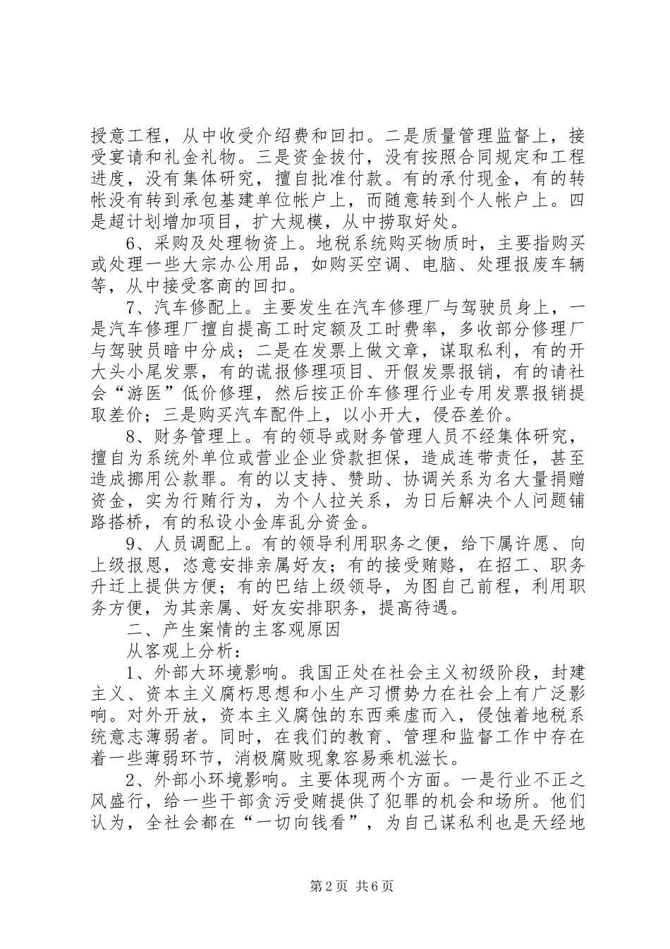 关于地税系统内部案情的调查分析_第2页