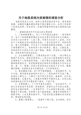 关于地税系统内部案情的调查分析