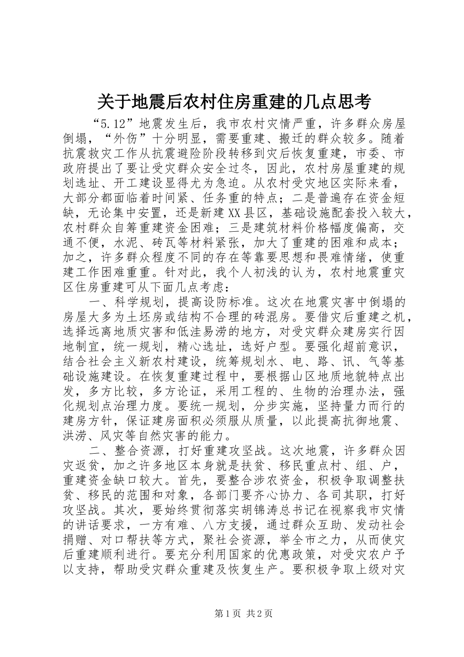 关于地震后农村住房重建的几点思考_第1页