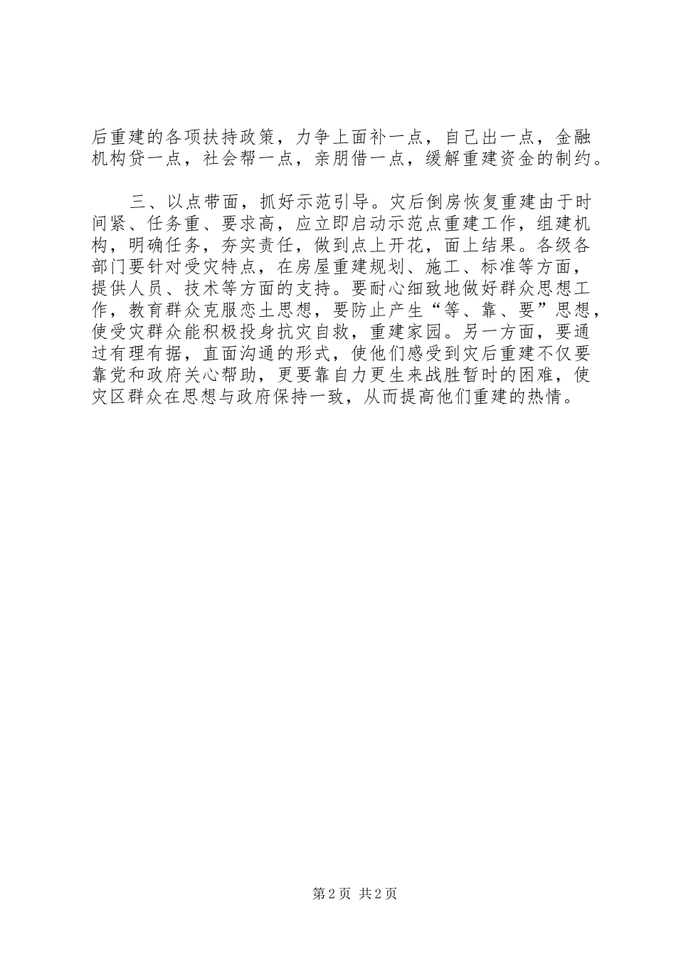 关于地震后农村住房重建的几点思考_第2页