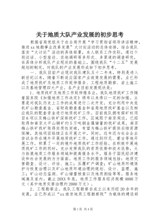 关于地质大队产业发展的初步思考