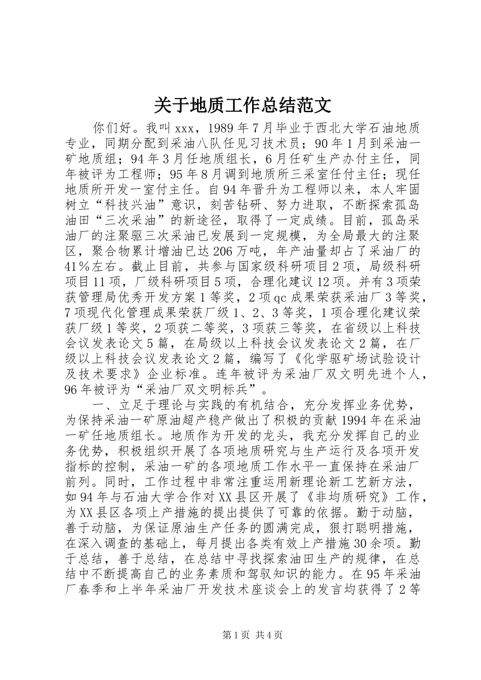 关于地质工作总结范文_第1页