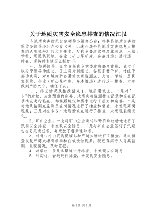 关于地质灾害安全隐患排查的情况汇报