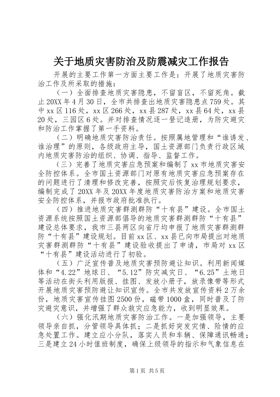 关于地质灾害防治及防震减灾工作报告_第1页