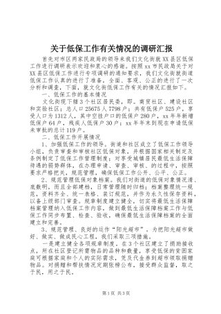 关于低保工作有关情况的调研汇报