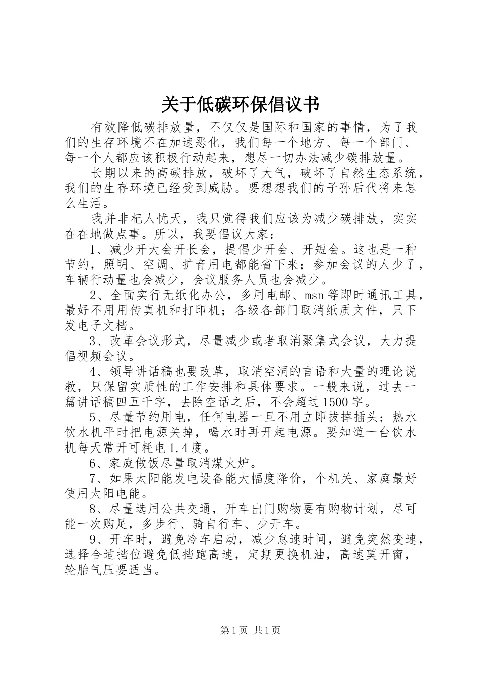 关于低碳环保倡议书_第1页