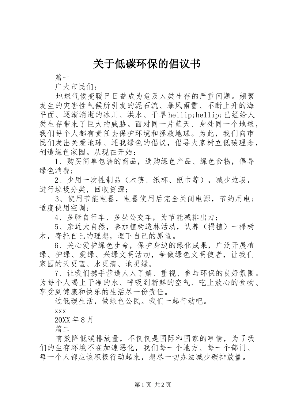 关于低碳环保的倡议书_第1页