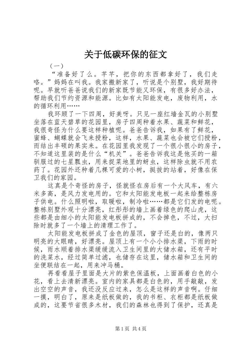 关于低碳环保的征文_第1页