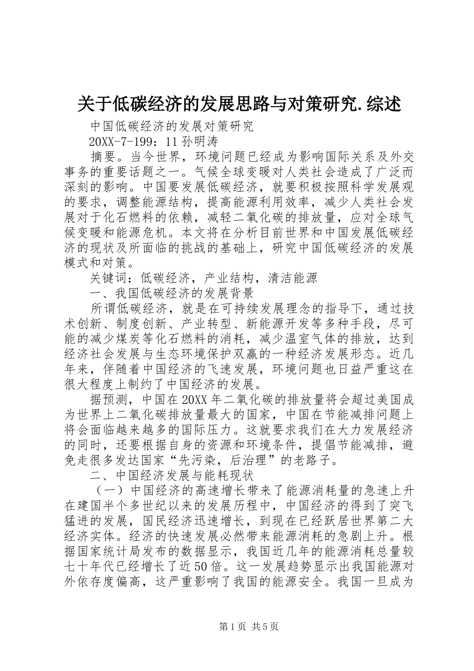 关于低碳经济的发展思路与对策研究综述_第1页