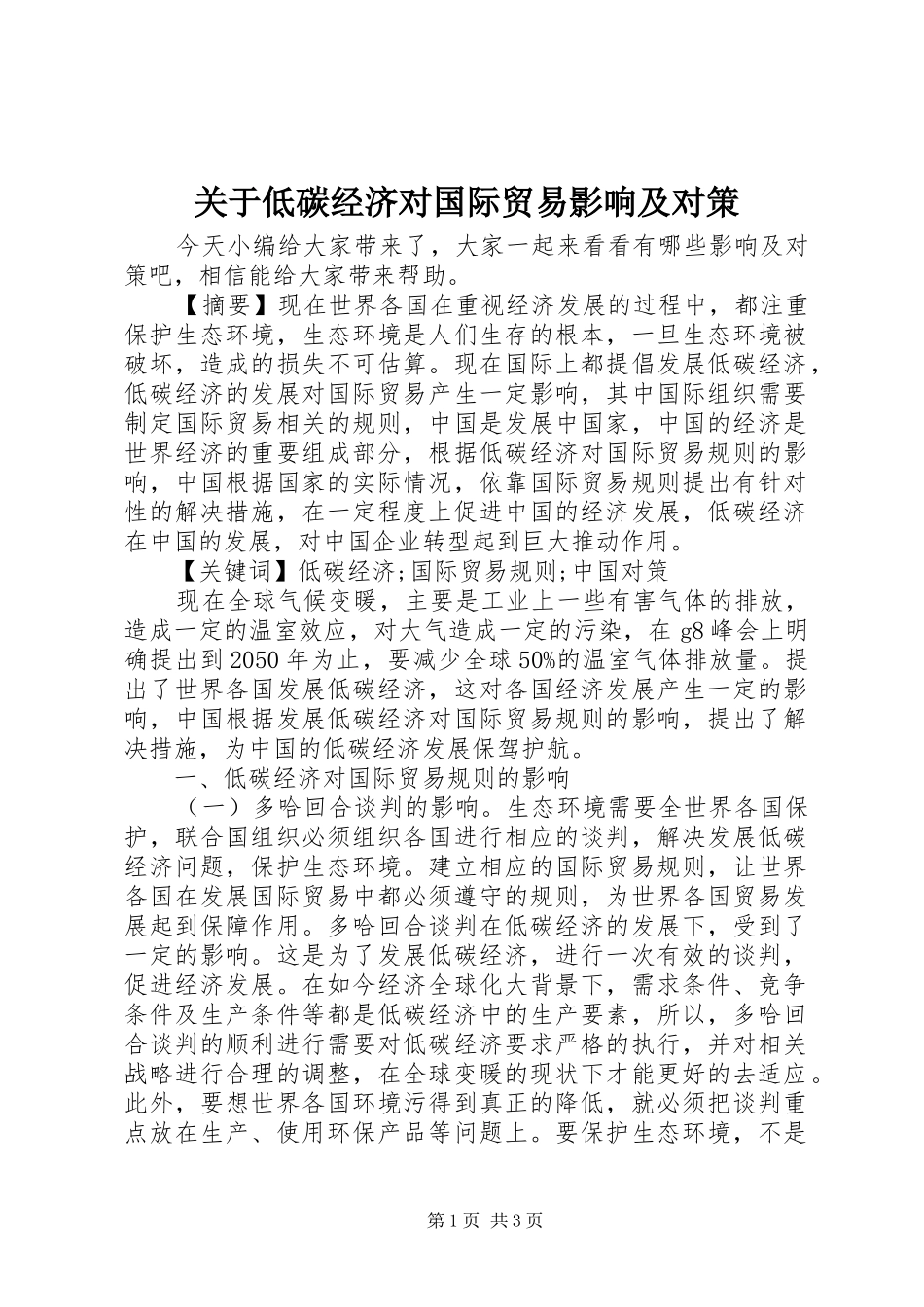 关于低碳经济对国际贸易影响及对策_第1页