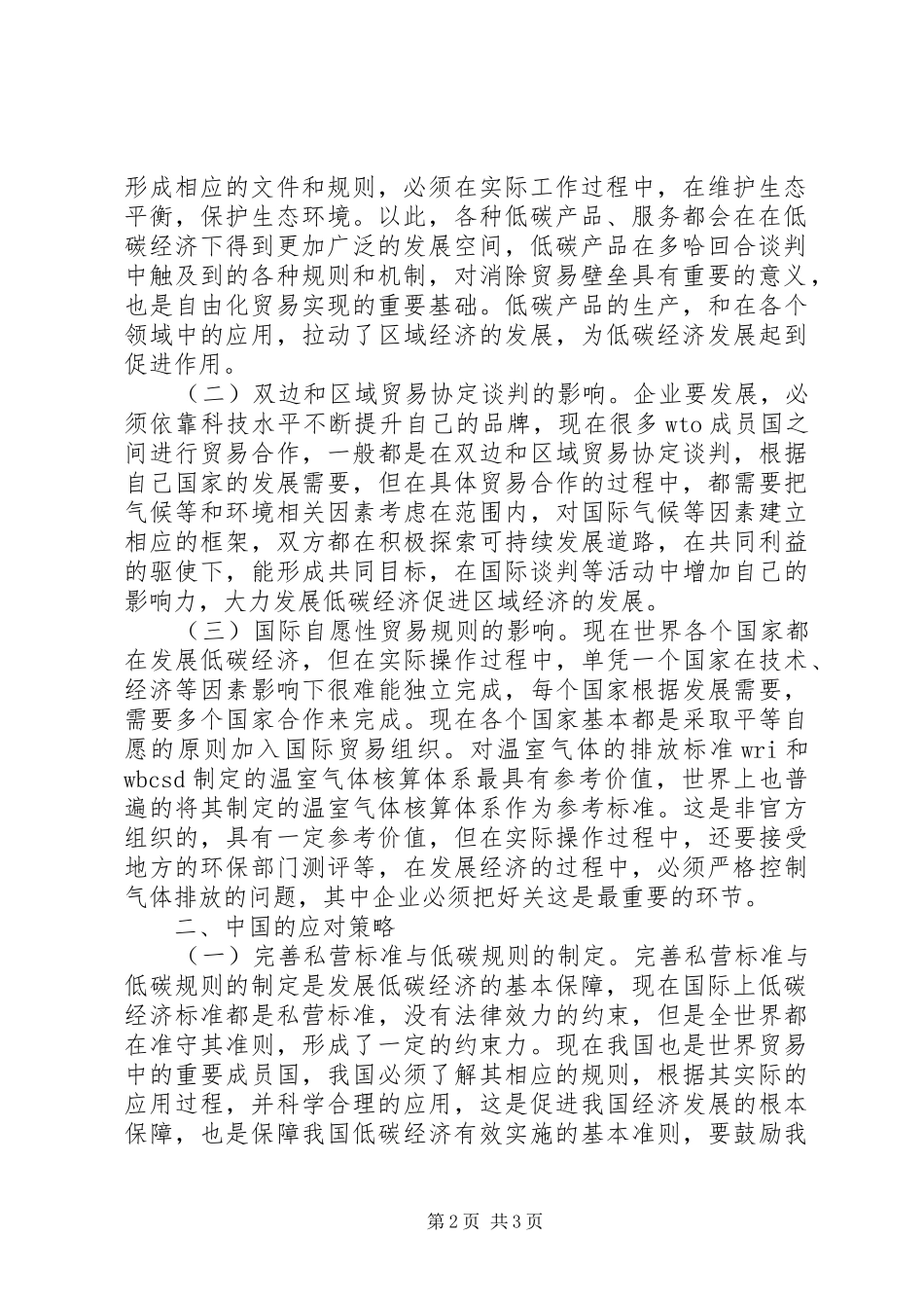 关于低碳经济对国际贸易影响及对策_第2页