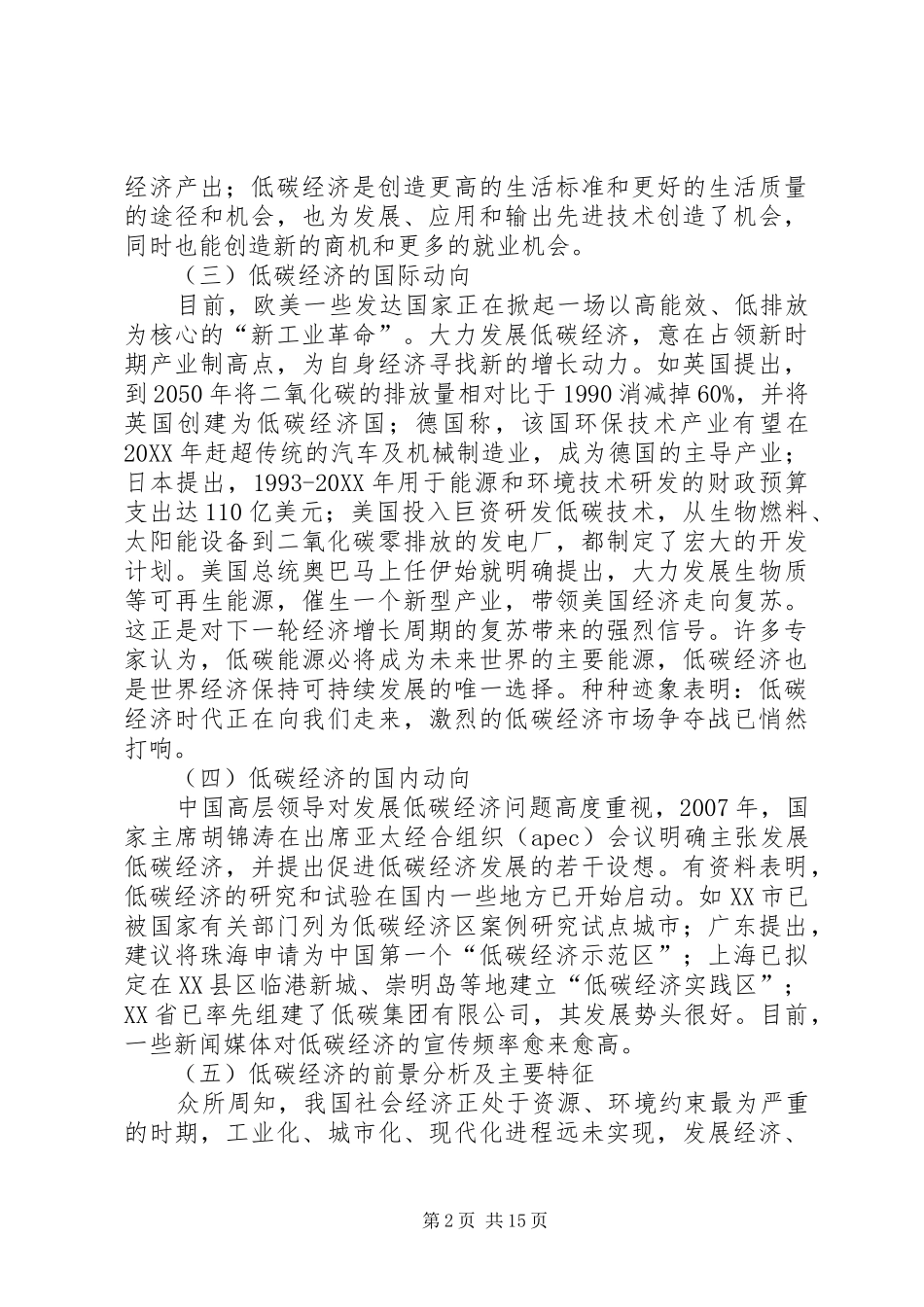 关于低碳经济发展问题研究调研报告_第2页