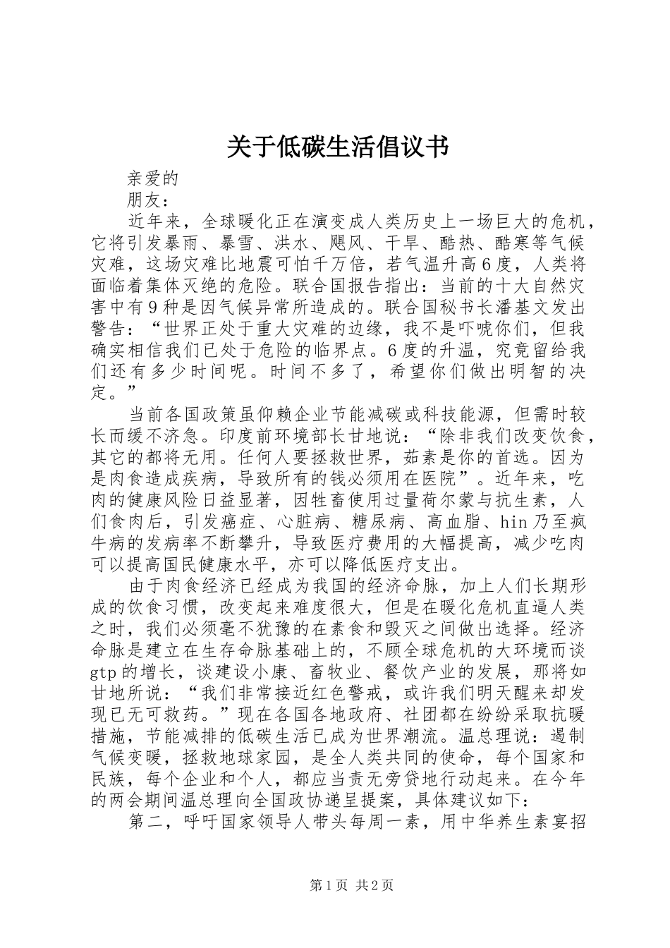 关于低碳生活倡议书_第1页