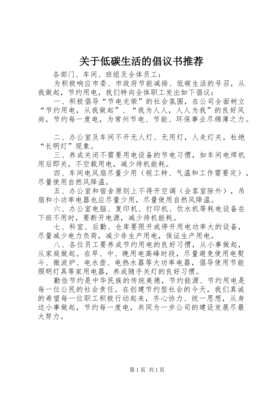 关于低碳生活的倡议书推荐_第1页