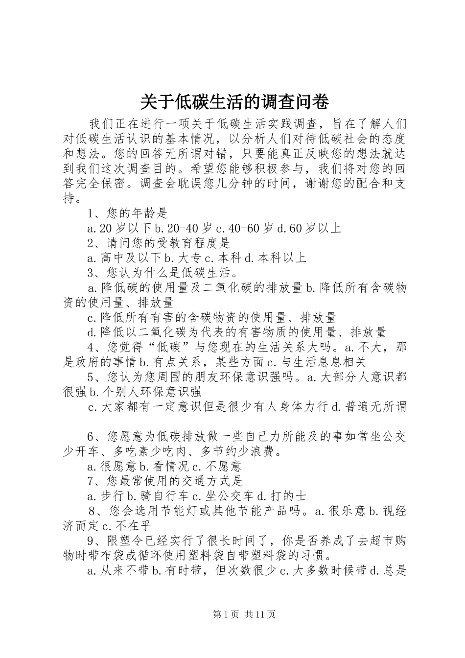 关于低碳生活的调查问卷_第1页