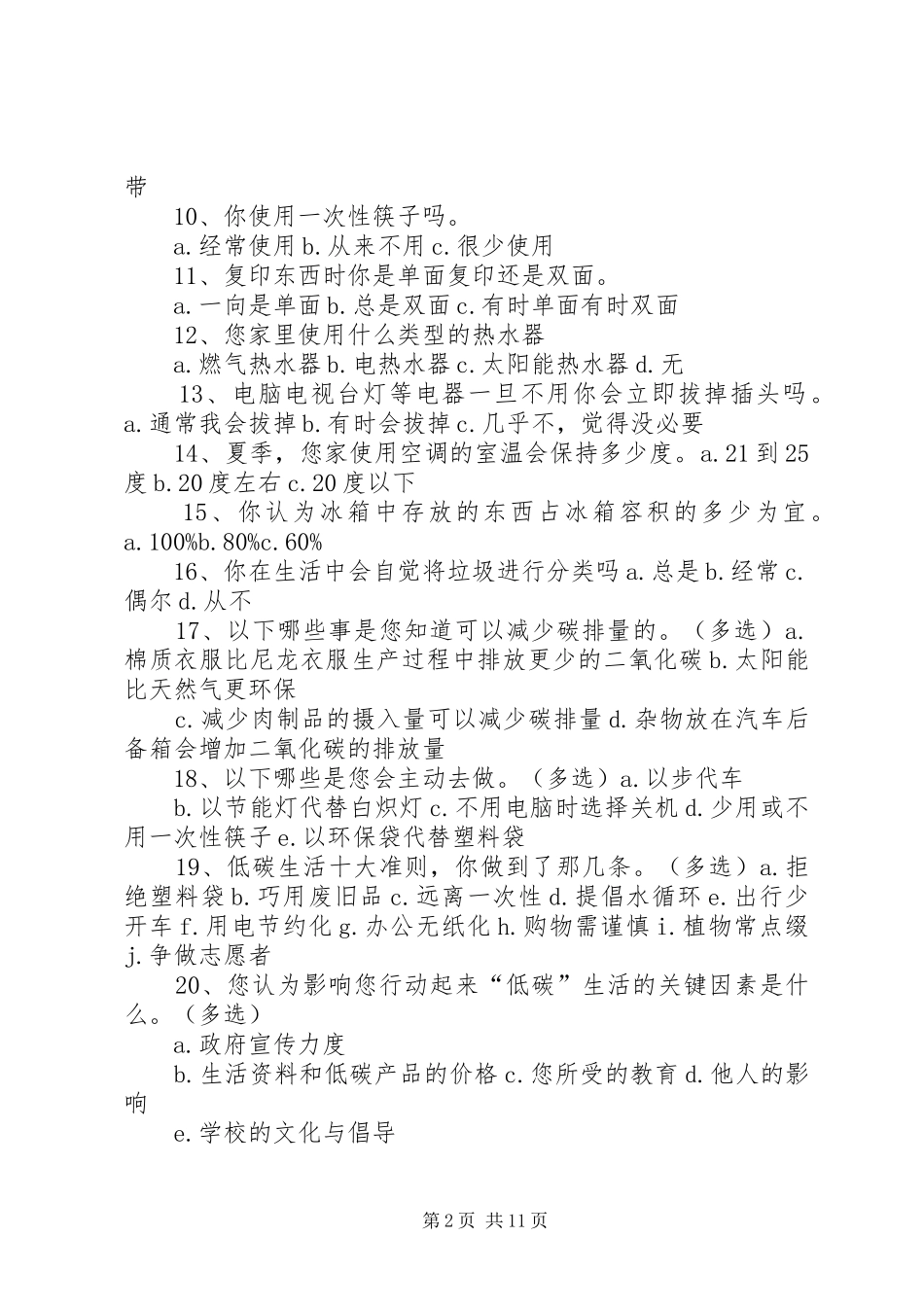 关于低碳生活的调查问卷_第2页