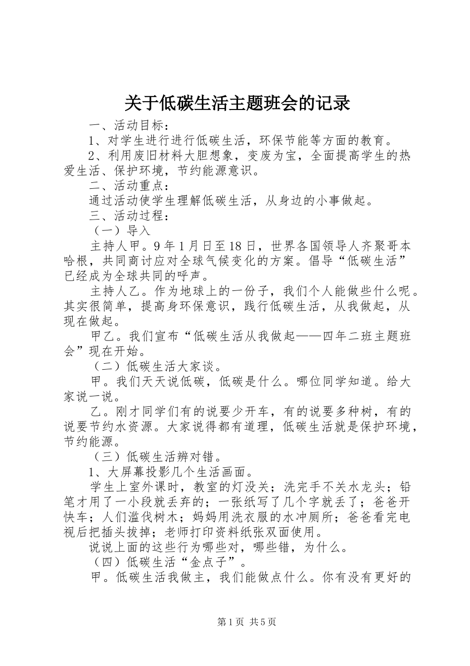 关于低碳生活主题班会的记录_第1页