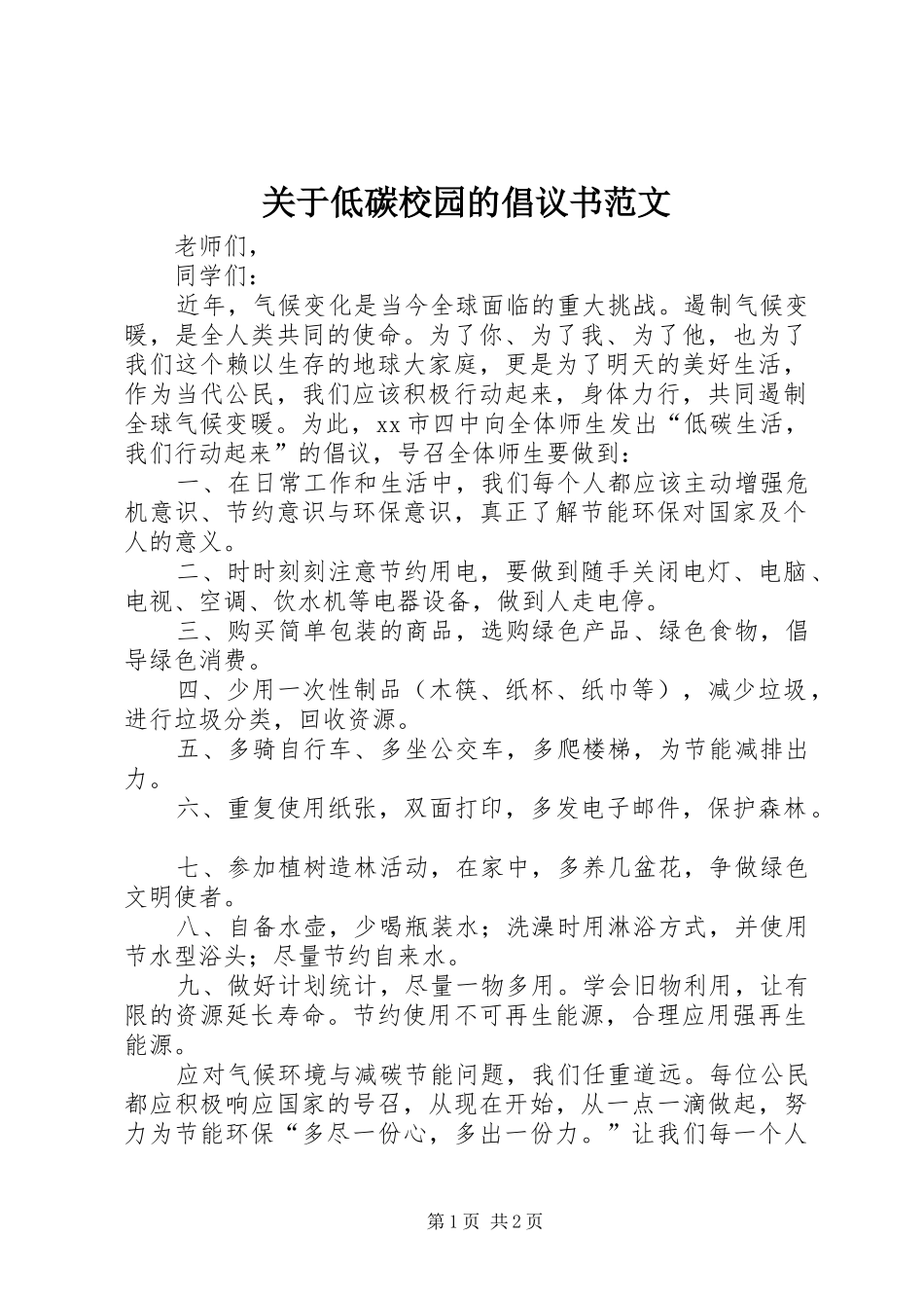 关于低碳校园的倡议书范文_第1页