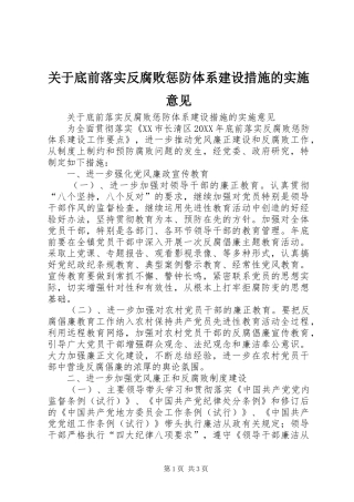 关于底前落实反腐败惩防体系建设措施的实施意见