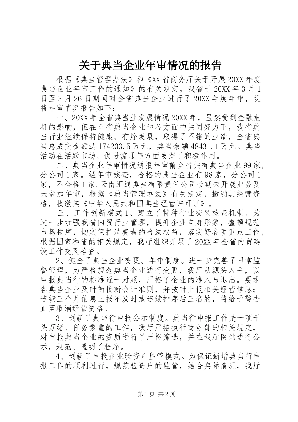 关于典当企业年审情况的报告_第1页