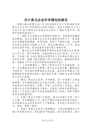 关于典当企业年审情况的报告