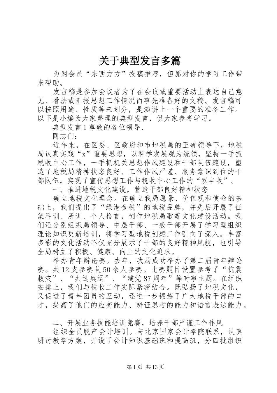关于典型讲话多篇_第1页