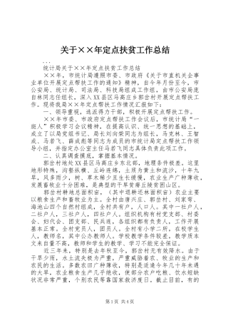 关于定点扶贫工作总结