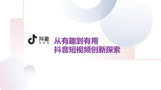 从有趣到有用抖音短视频创新探索