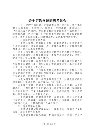 关于定额问题的思考体会