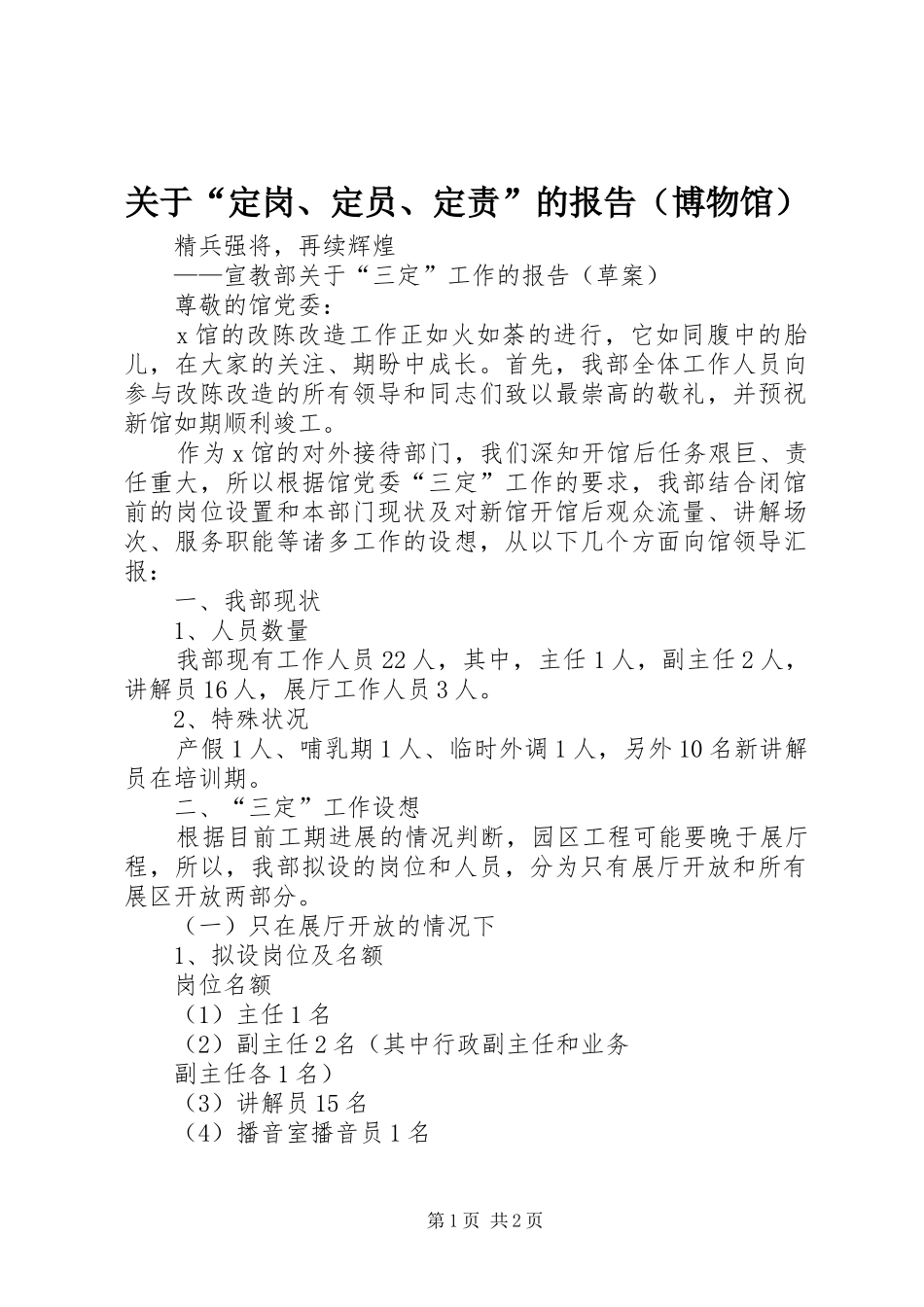 关于定岗定员定责的报告（博物馆）_第1页