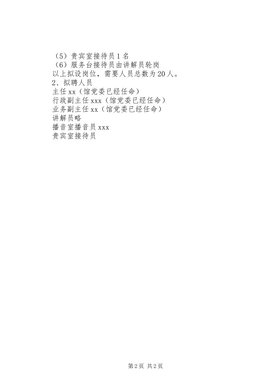 关于定岗定员定责的报告（博物馆）_第2页