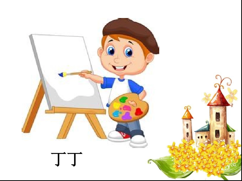 粗心的小画家课件_第1页