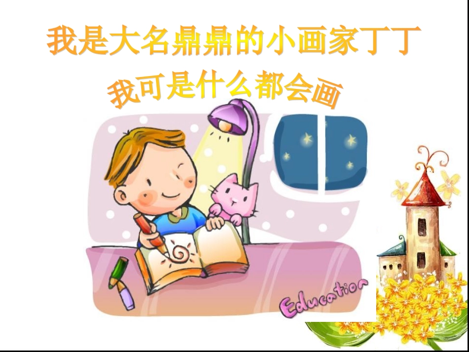 粗心的小画家课件_第2页