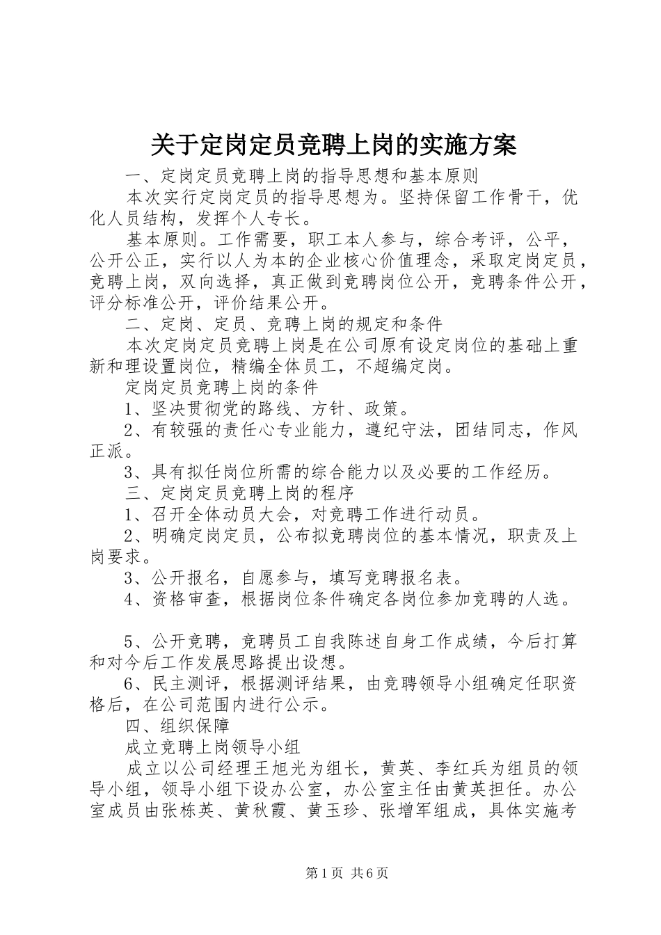 关于定岗定员竞聘上岗的实施方案_第1页