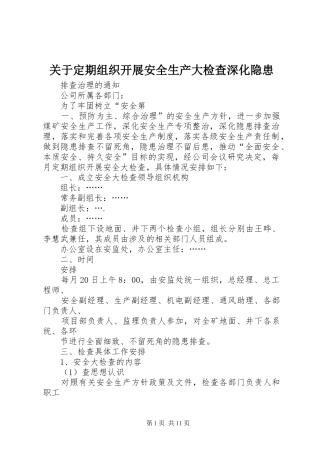 关于定期组织开展安全生产大检查深化隐患