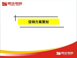 促销方案策划