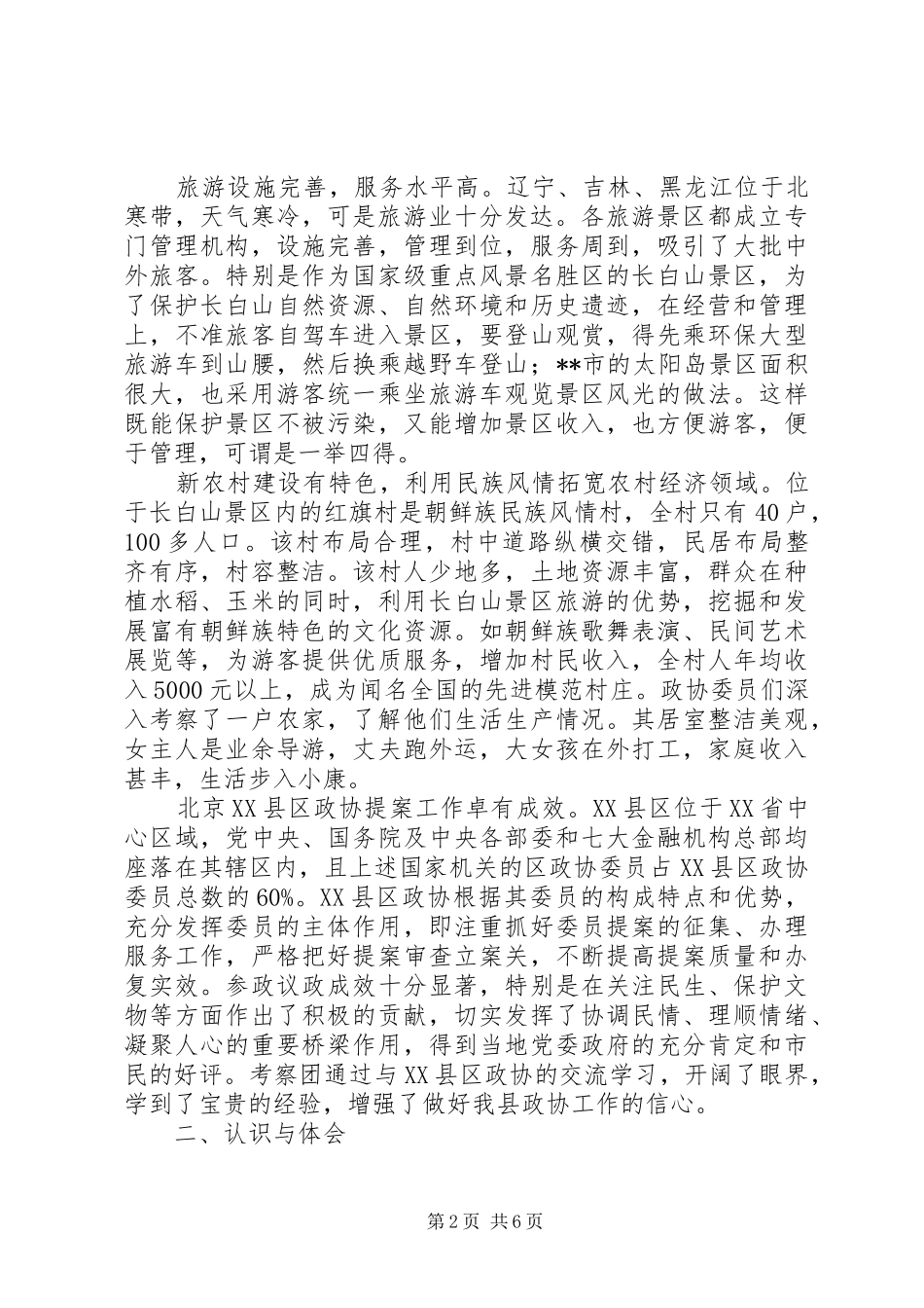 关于东北三省的考察报告_第2页