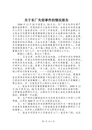 关于东厂失窃事件的情况报告