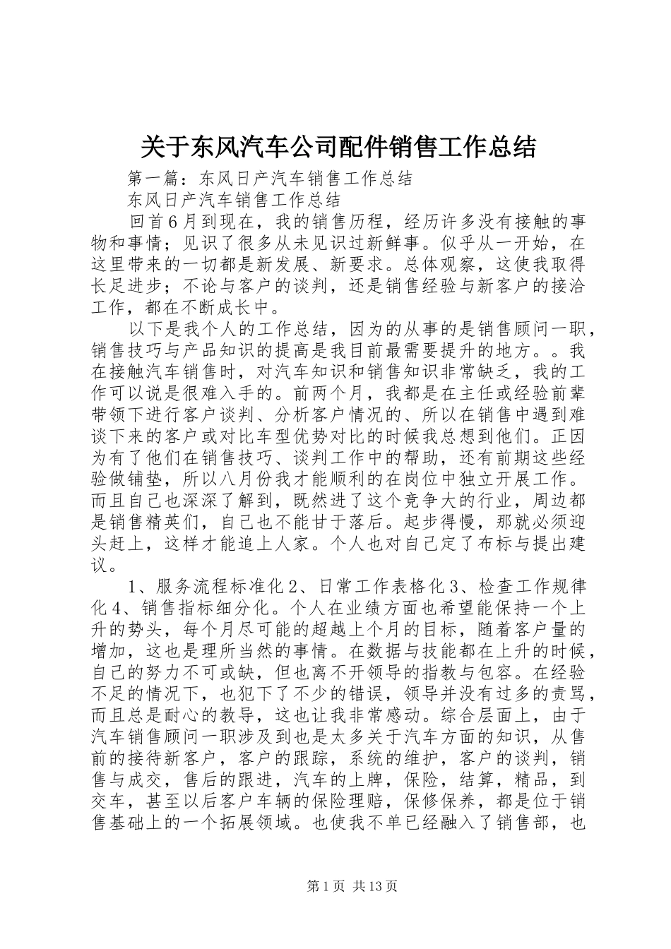 关于东风汽车公司配件销售工作总结_第1页